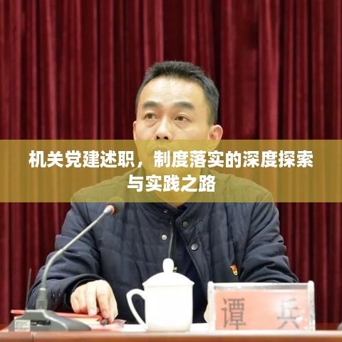 机关党建述职，制度落实的深度探索与实践之路