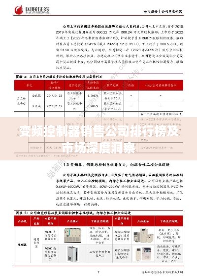 变频控制器销售公司排行榜及市场深度洞察