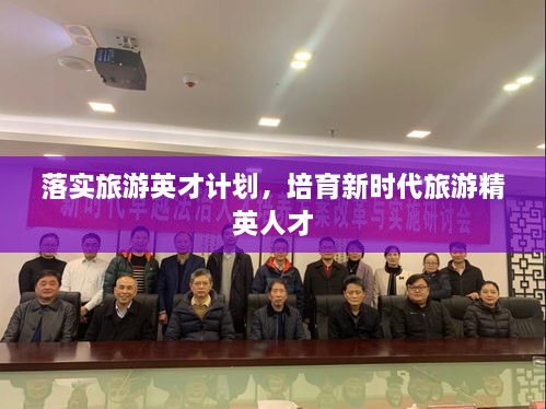 落实旅游英才计划，培育新时代旅游精英人才