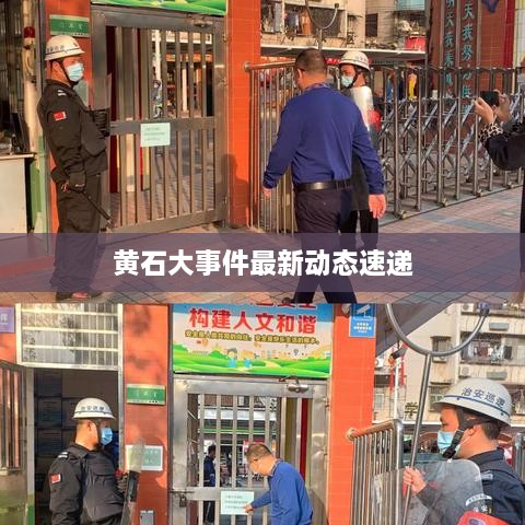 黄石大事件最新动态速递