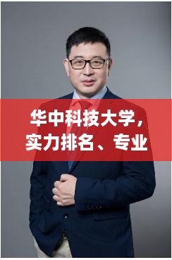 华中科技大学，实力排名、专业特色一网打尽！