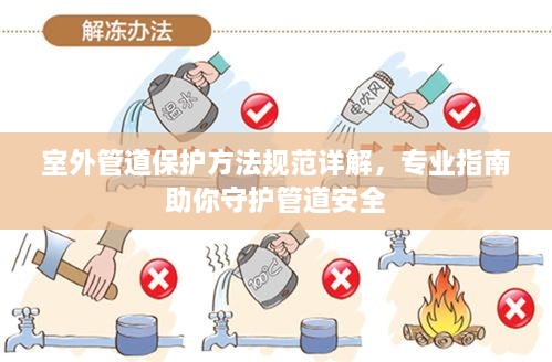 室外管道保护方法规范详解，专业指南助你守护管道安全