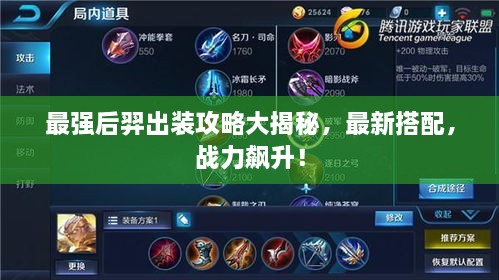 最强后羿出装攻略大揭秘，最新搭配，战力飙升！