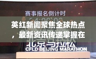 英红新闻聚焦全球热点，最新资讯传递掌握在手！