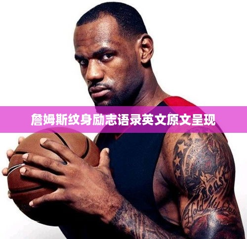 詹姆斯纹身励志语录英文原文呈现