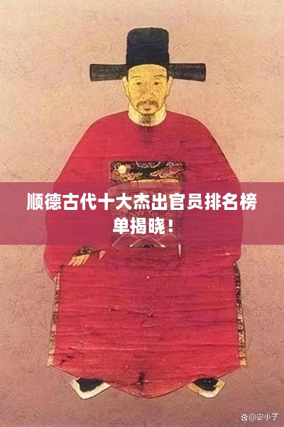 顺德古代十大杰出官员排名榜单揭晓！