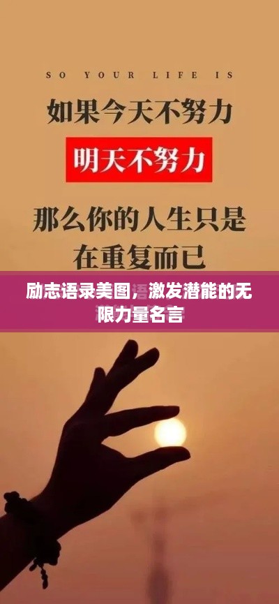 励志语录美图，激发潜能的无限力量名言