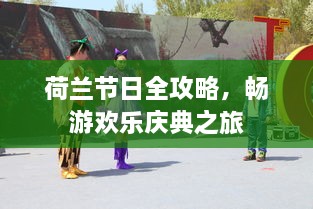 荷兰节日全攻略，畅游欢乐庆典之旅