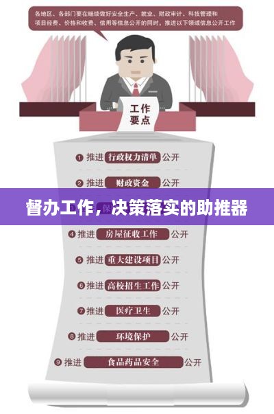 督办工作，决策落实的助推器