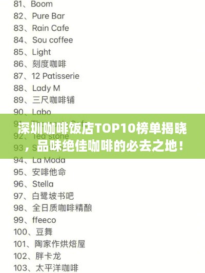 深圳咖啡饭店TOP10榜单揭晓，品味绝佳咖啡的必去之地！