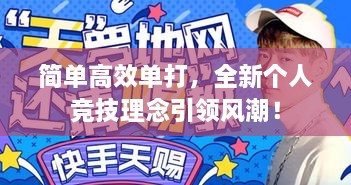 简单高效单打，全新个人竞技理念引领风潮！