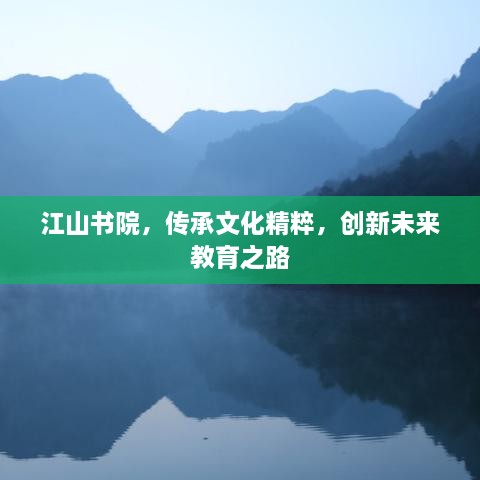 江山书院，传承文化精粹，创新未来教育之路