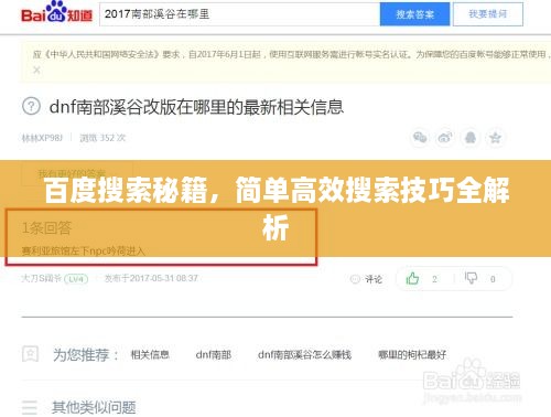 百度搜索秘籍，简单高效搜索技巧全解析