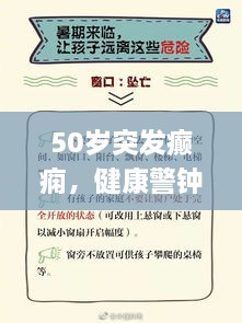 50岁突发癫痫，健康警钟敲响，如何应对？