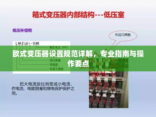 欧式变压器设置规范详解，专业指南与操作要点