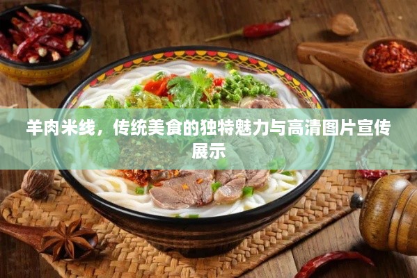 羊肉米线，传统美食的独特魅力与高清图片宣传展示