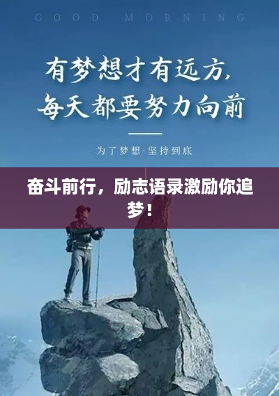 奋斗前行，励志语录激励你追梦！