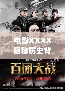 电影XXXX揭秘历史背后的北京宣传之旅之旅，探寻背后的故事与魅力！