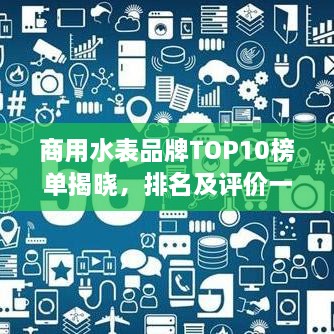 商用水表品牌TOP10榜单揭晓，排名及评价一览