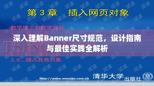 深入理解Banner尺寸规范，设计指南与最佳实践全解析