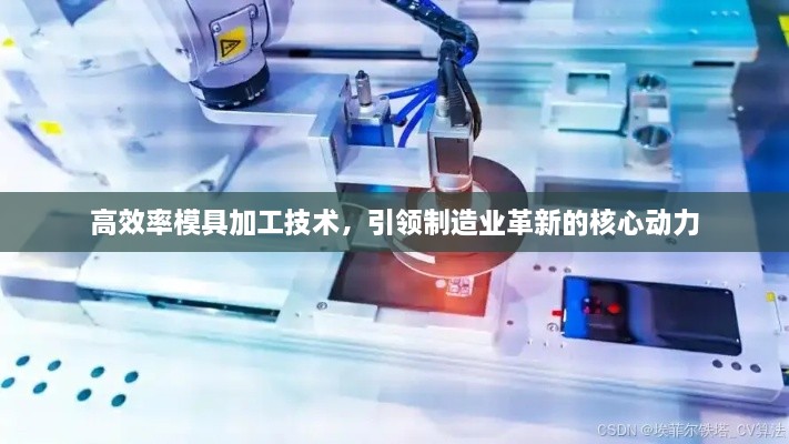 高效率模具加工技术，引领制造业革新的核心动力