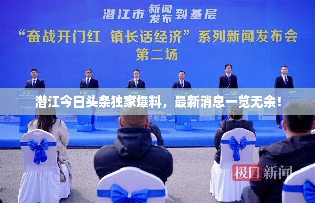 潜江今日头条独家爆料，最新消息一览无余！