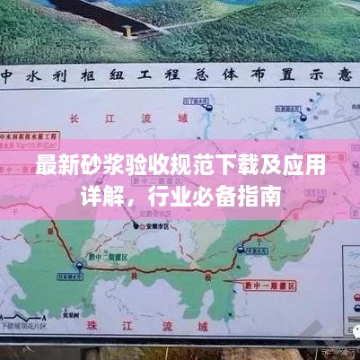 最新砂浆验收规范下载及应用详解，行业必备指南