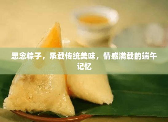 思念粽子，承载传统美味，情感满载的端午记忆