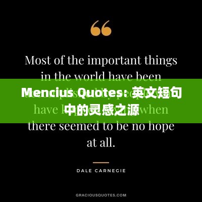 Mencius Quotes: 英文短句中的灵感之源