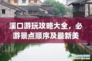溪口游玩攻略大全，必游景点顺序及最新美图欣赏