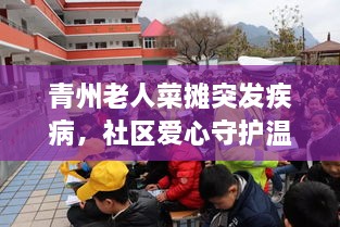 青州老人菜摊突发疾病，社区爱心守护温暖瞬间