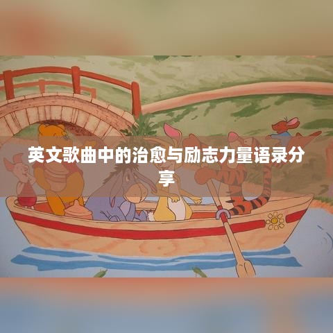 英文歌曲中的治愈与励志力量语录分享