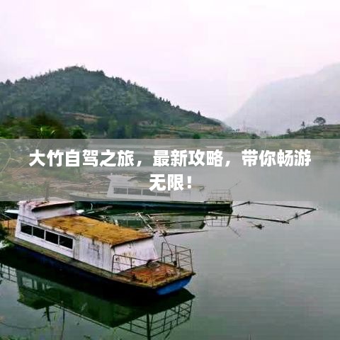 大竹自驾之旅，最新攻略，带你畅游无限！