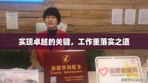 实现卓越的关键，工作重落实之道