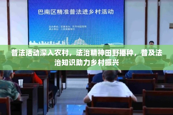 普法活动深入农村，法治精神田野播种，普及法治知识助力乡村振兴