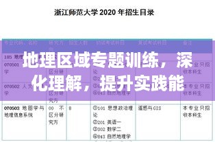 地理区域专题训练，深化理解，提升实践能力，掌握地理知识核心技巧！