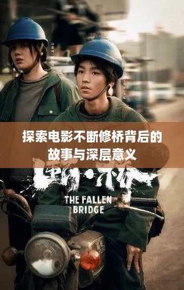 探索电影不断修桥背后的故事与深层意义