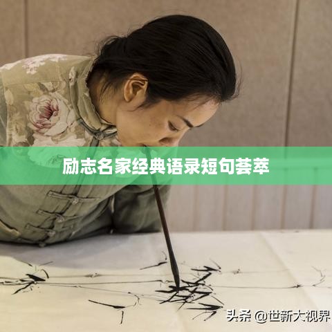 励志名家经典语录短句荟萃