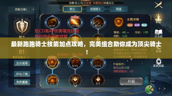最新跑跑骑士技能加点攻略，完美组合助你成为顶尖骑士！