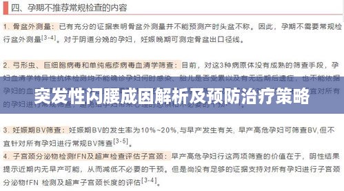 突发性闪腰成因解析及预防治疗策略
