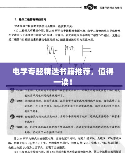 电学专题精选书籍推荐，值得一读！