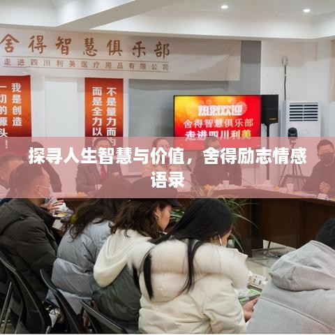 探寻人生智慧与价值，舍得励志情感语录