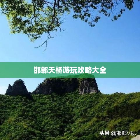 邯郸天桥游玩攻略大全
