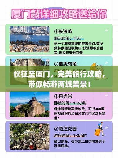仪征至厦门，完美旅行攻略，带你畅游两城美景！