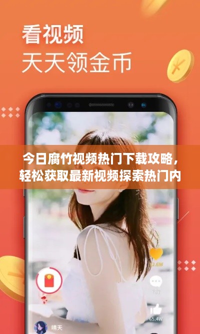 今日腐竹视频热门下载攻略，轻松获取最新视频探索热门内容