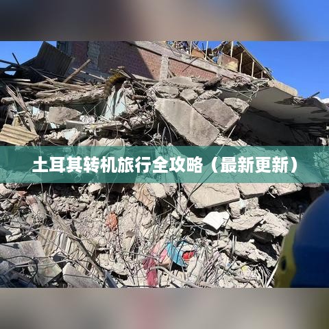 土耳其转机旅行全攻略（最新更新）