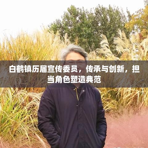 白鹤镇历届宣传委员，传承与创新，担当角色塑造典范