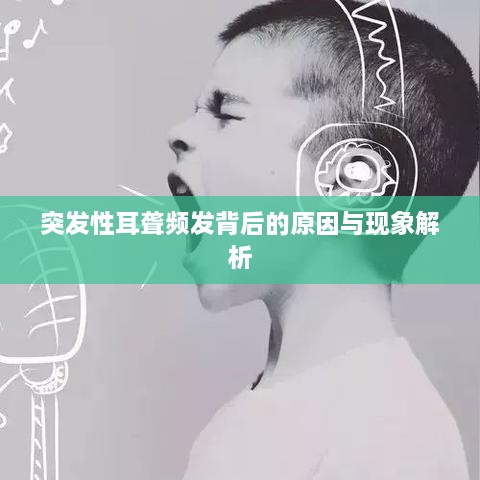 突发性耳聋频发背后的原因与现象解析