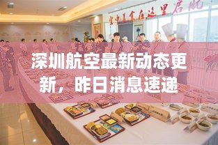 深圳航空最新动态更新，昨日消息速递