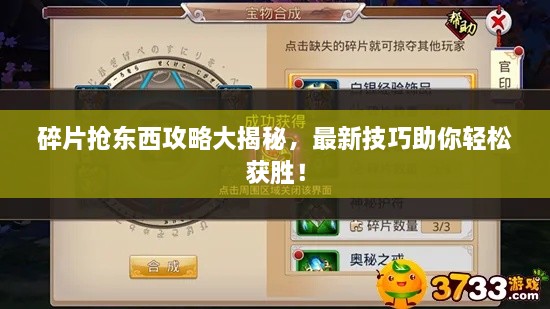 碎片抢东西攻略大揭秘，最新技巧助你轻松获胜！